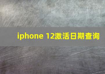 iphone 12激活日期查询